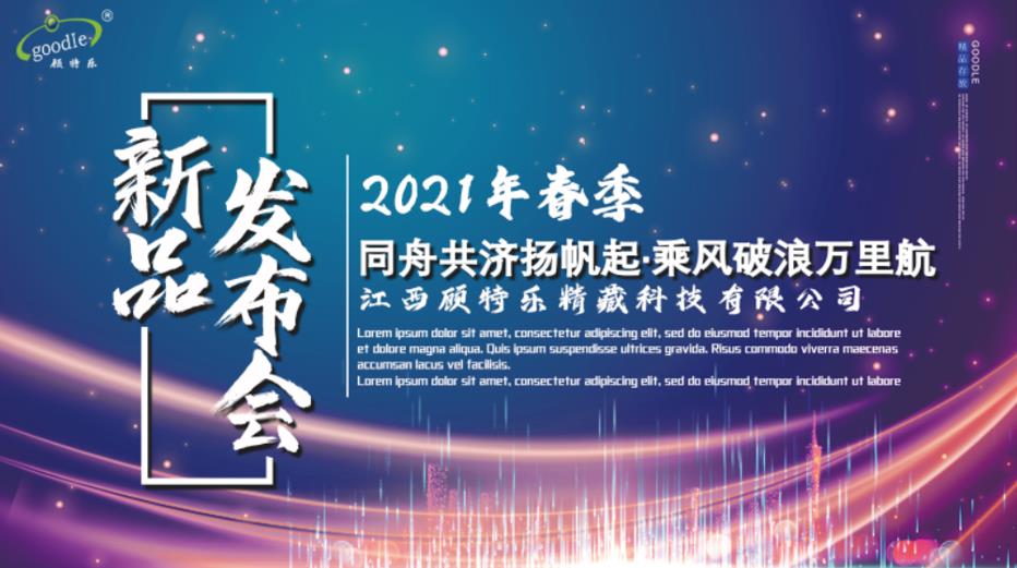 江西顧特樂新品發(fā)布會